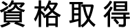 資格取得