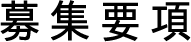 募集要項