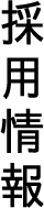 採用情報