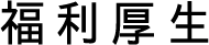 福利厚生