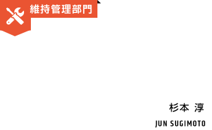 維持管理部門 杉本淳