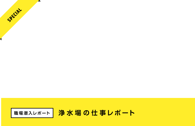 職場潜入レポート 浄水場レポート