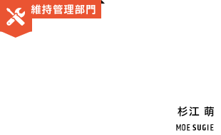 維持管理部門 木原郁美