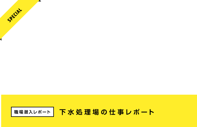 職場潜入レポート 下水処理場の仕事レポート