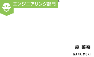 エンジニアリング部門 森菜奈