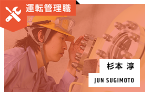 維持管理部門 杉本淳