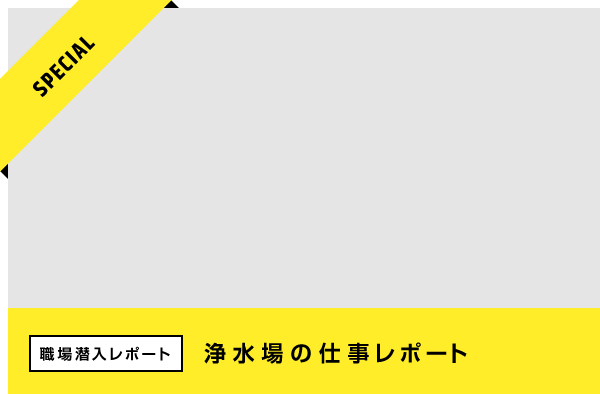 職場潜入レポート 浄水場レポート