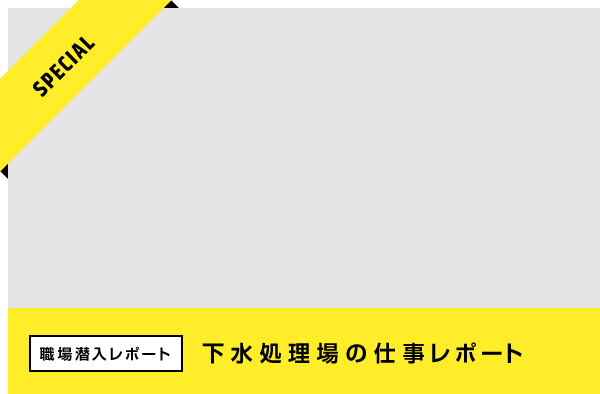 職場潜入レポート 下水処理場の仕事レポート