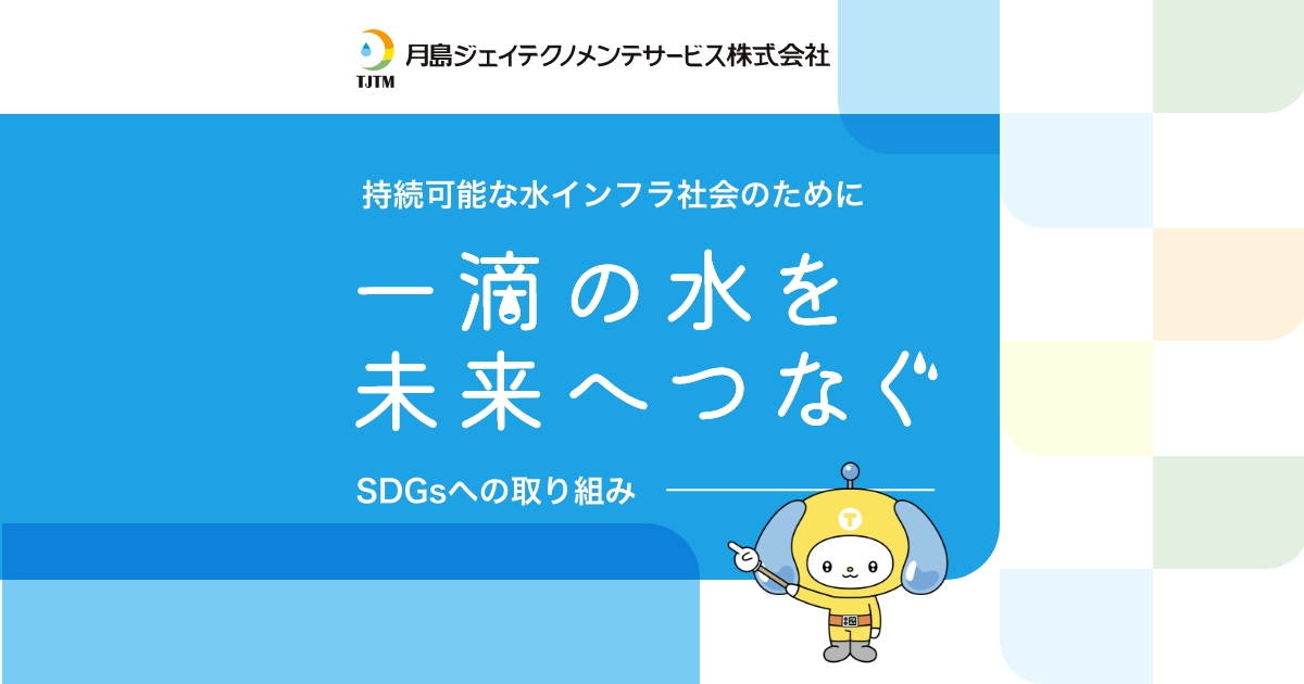 月島ジェイテクノメンテサービス・SDGsへの取り組み 月島ジェイテクノメンテサービス・SDGsへの取り組み