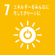 7.エネルギーをみんなに そしてクリーンに