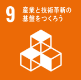 9.産業と技術革新の基盤をつくろう